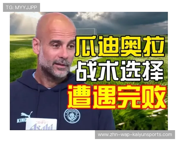 瓜迪奥拉战术细节被对手借鉴，创新受限